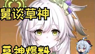 原神草神阵容爆料最新,神秘草元素英雄即将登场，打造全新战斗策略