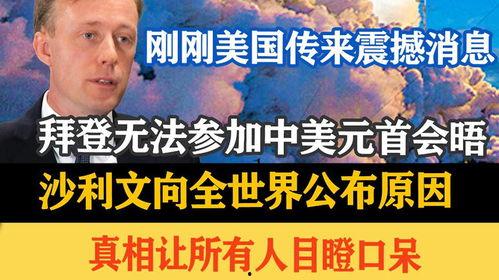 美国中国最新爆料消息,揭秘两国关系最新动态与争议焦点